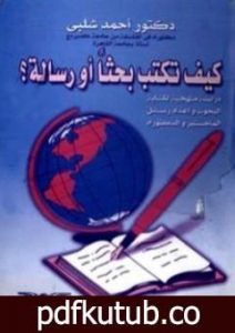 تحميل كتاب كيف تكتب بحثا أو رسالة ؟ PDF تأليف أحمد شلبي مجانا [كامل]
