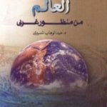 تحميل كتاب العالم من منظور غربي PDF تأليف عبد الوهاب المسيري مجانا [كامل]
