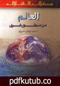 تحميل كتاب العالم من منظور غربي PDF تأليف عبد الوهاب المسيري مجانا [كامل]