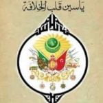 تحميل كتاب ياسين قلب الخلافة PDF تأليف عبد الإله بن عرفة مجانا [كامل]