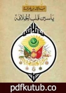 تحميل كتاب ياسين قلب الخلافة PDF تأليف عبد الإله بن عرفة مجانا [كامل]