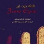 تحميل كتاب قصة جين إير PDF تأليف شارلوت برونتي مجانا [كامل]