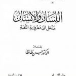 تحميل كتاب اللسان والإنسان مدخل إلى معرفة اللغة PDF تأليف حسن ظاظا مجانا [كامل]