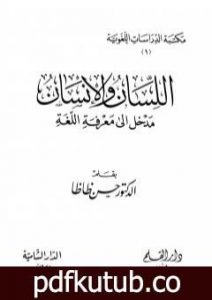 تحميل كتاب اللسان والإنسان مدخل إلى معرفة اللغة PDF تأليف حسن ظاظا مجانا [كامل]