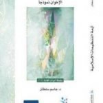 تحميل كتاب أزمة التنظيمات الإسلامية – الإخوان نموذجا PDF تأليف جاسم محمد سلطان مجانا [كامل]