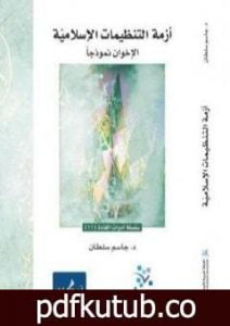 تحميل كتاب أزمة التنظيمات الإسلامية – الإخوان نموذجا PDF تأليف جاسم محمد سلطان مجانا [كامل]