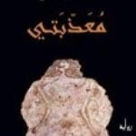 تحميل كتاب معذبتي PDF تأليف بنسالم حميش مجانا [كامل]