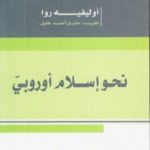 تحميل كتاب نحو إسلام أوروبي PDF تأليف أوليفييه روا مجانا [كامل]