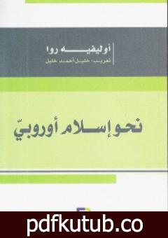 تحميل كتاب نحو إسلام أوروبي PDF تأليف أوليفييه روا مجانا [كامل]