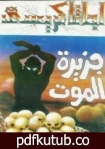 تحميل كتاب جزيرة الموت PDF تأليف أغاثا كريستي مجانا [كامل]