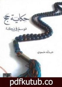 تحميل كتاب حكاية حج – موسم في مكة PDF تأليف عبد الله حمودي مجانا [كامل]