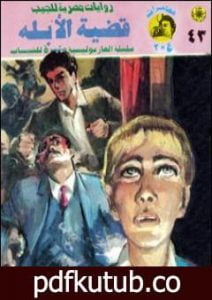 تحميل كتاب قضية الأبله – مغامرات ع×2 PDF تأليف نبيل فاروق مجانا [كامل]