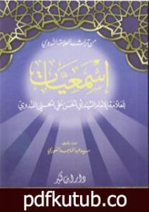 تحميل كتاب إسمعيات PDF تأليف أبو الحسن الندوي مجانا [كامل]