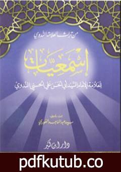 تحميل كتاب إسمعيات PDF تأليف أبو الحسن الندوي مجانا [كامل]