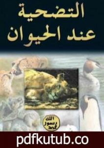 تحميل كتاب التضحية عند الحيوان PDF تأليف هارون يحيى مجانا [كامل]