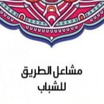 تحميل كتاب مشاعل الطريق للشباب PDF تأليف سلامة موسى مجانا [كامل]