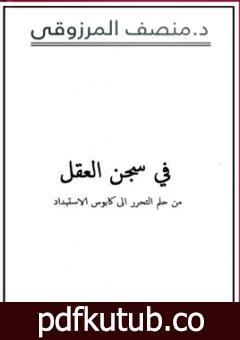 تحميل كتاب في سجن العقل PDF تأليف المنصف المرزوقي مجانا [كامل]