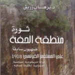 تحميل كتاب ثورة منطقة الحفة على المستعمر الفرنسي 1918 PDF تأليف د. برهان زريق مجانا [كامل]