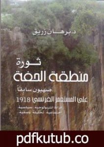 تحميل كتاب ثورة منطقة الحفة على المستعمر الفرنسي 1918 PDF تأليف د. برهان زريق مجانا [كامل]
