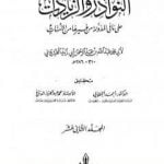 تحميل كتاب النوادر والزيادات على ما في المدونة من غيرها من الأمهات – المجلد الثاني عشر : الحبس – الأيمان بالعتق PDF تأليف ابن أبي زيد القيرواني مجانا [كامل]
