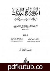 تحميل كتاب النوادر والزيادات على ما في المدونة من غيرها من الأمهات – المجلد الثاني عشر : الحبس – الأيمان بالعتق PDF تأليف ابن أبي زيد القيرواني مجانا [كامل]