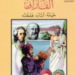 تحميل كتاب الفارابي – حياته، آثاره، فلسفته PDF تأليف أحمد شمس الدين مجانا [كامل]