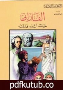 تحميل كتاب الفارابي – حياته، آثاره، فلسفته PDF تأليف أحمد شمس الدين مجانا [كامل]