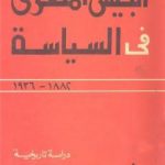 تحميل كتاب الجيش المصري في السياسة 1882 – 1936 PDF تأليف عبد العظيم رمضان مجانا [كامل]