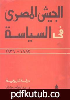 تحميل كتاب الجيش المصري في السياسة 1882 – 1936 PDF تأليف عبد العظيم رمضان مجانا [كامل]