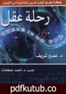 تحميل كتاب رحلة عقل PDF تأليف عمرو شريف مجانا [كامل]