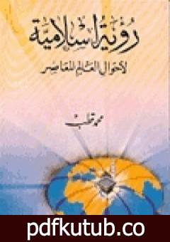 تحميل كتاب رؤية إسلامية لأحوال العالم المعاصر PDF تأليف محمد قطب مجانا [كامل]