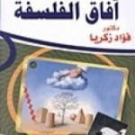 تحميل كتاب آفاق الفلسفة PDF تأليف فؤاد زكريا مجانا [كامل]