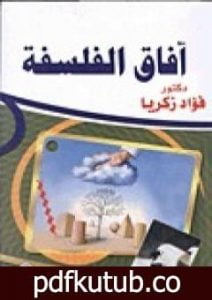 تحميل كتاب آفاق الفلسفة PDF تأليف فؤاد زكريا مجانا [كامل]