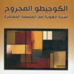 تحميل كتاب الكوجيطو المجروح – أسئلة الهوية في الفلسفة المعاصرة PDF تأليف فتحي المسكيني مجانا [كامل]