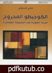 تحميل كتاب الكوجيطو المجروح – أسئلة الهوية في الفلسفة المعاصرة PDF تأليف فتحي المسكيني مجانا [كامل]