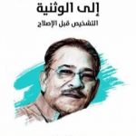 تحميل كتاب انتكاسة المسلمين إلى الوثنية: التشخيص قبل الإصلاح – نسخة هنداوي PDF تأليف سيد القمني مجانا [كامل]