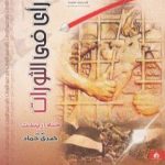 تحميل كتاب رأي في الثورات PDF تأليف حنة أرندت مجانا [كامل]