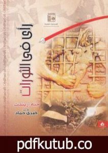 تحميل كتاب رأي في الثورات PDF تأليف حنة أرندت مجانا [كامل]