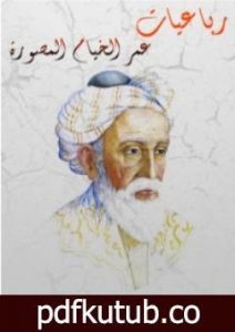 تحميل كتاب رباعيات عمر الخيام المصورة PDF تأليف عمر الخيام مجانا [كامل]