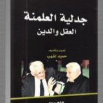 تحميل كتاب جدلية العلمنة العقل والدين PDF تأليف يورغن هابرماس مجانا [كامل]