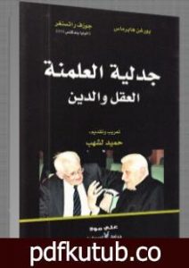 تحميل كتاب جدلية العلمنة العقل والدين PDF تأليف يورغن هابرماس مجانا [كامل]