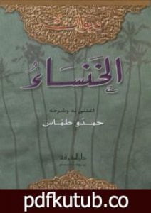 تحميل كتاب ديوان الخنساء PDF تأليف حمدو طمّاس مجانا [كامل]