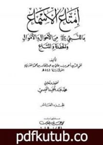 تحميل كتاب إمتاع الأسماع بما للنبي صلى الله عليه وسلم من الأحوال والأموال والحفدة المتاع – الجزء العاشر PDF تأليف تقي الدين المقريزي مجانا [كامل]