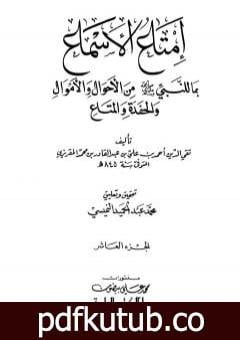 تحميل كتاب إمتاع الأسماع بما للنبي صلى الله عليه وسلم من الأحوال والأموال والحفدة المتاع – الجزء العاشر PDF تأليف تقي الدين المقريزي مجانا [كامل]