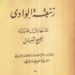 تحميل كتاب زنبقة الوادي PDF تأليف أونوريه دي بلزاك مجانا [كامل]