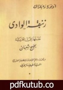 تحميل كتاب زنبقة الوادي PDF تأليف أونوريه دي بلزاك مجانا [كامل]