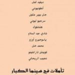 تحميل كتاب تأملات في سينما الكبار PDF تأليف محمد الفقي مجانا [كامل]