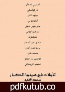 تحميل كتاب تأملات في سينما الكبار PDF تأليف محمد الفقي مجانا [كامل]