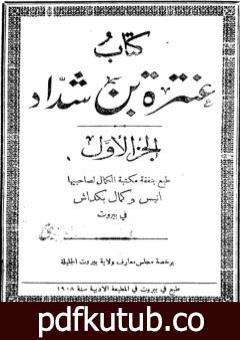 تحميل كتاب كتاب عنترة بن شداد – الجزء الأول PDF تأليف عنترة بن شداد مجانا [كامل]