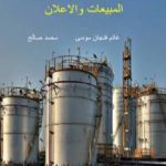 تحميل كتاب إدارة المبيعات والإعلان PDF تأليف غانم فنجان موسى ومحمد صالح مجانا [كامل]